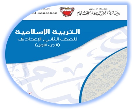 التربية الإسلامية للصف الثاني الإعدادي البحرين الجزء الأول